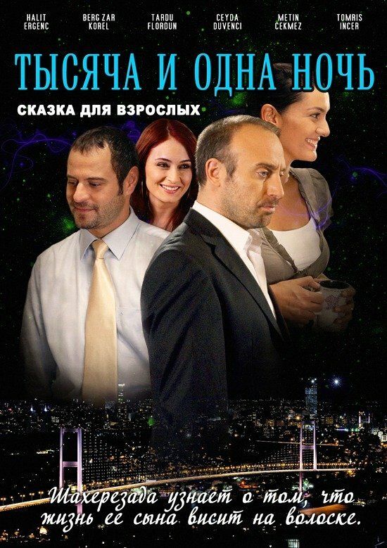 Турецкий сериал 1001 ночь.