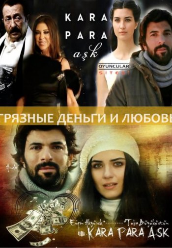 Турецкий сериал "Грязные деньги: ложная любовь"