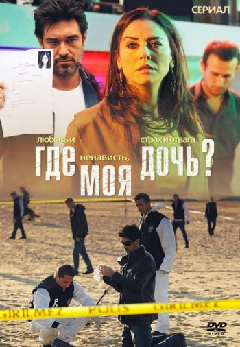 Турецкий сериал Где моя дочь?