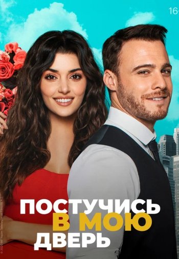 Турецкий сериал «Постучи в мою дверь»