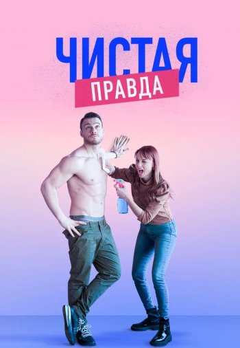 Турецкий сериал «Правда»