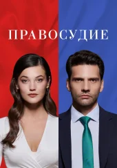 Турецкий сериал «Справедливость»