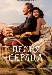 Турецкий фильм «Песня сердца»