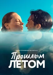 Турецкий фильм «Прошлым летом»