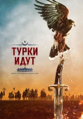 Турецкий фильм «Турки идут: Меч правосудия»