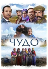 Турецкий фильм «Чудо».