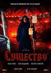 Турецкий фильм «Существо»